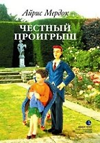 Честный проигрыш