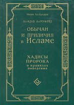 Обычаи и приличия в Исламе. Хадисы Пророка о правилах поведения. Ал-Адаб Ал-Муфрад