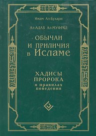 Обычаи и приличия в Исламе. Хадисы Пророка о правилах поведения. Ал-Адаб Ал-Муфрад