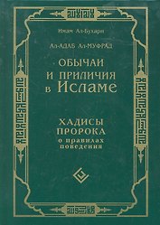 Обычаи и приличия в Исламе. Хадисы Пророка о правилах поведения. Ал-Адаб Ал-Муфрад