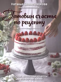 Готовим счастье по рецепту 2 издание