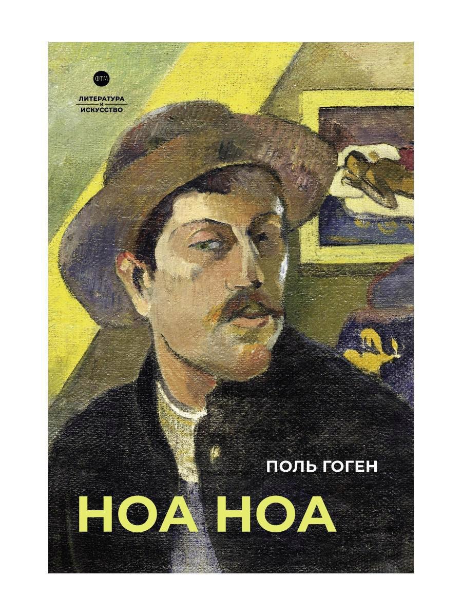 

Ноа Ноа: сборник
