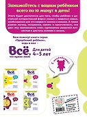 Все, что нужно знать: для детей 4-5 лет - 1
