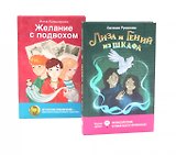 Лиза и гений из шкафа, Желание с подвохом (комплект из 2-х книг)