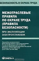 Межотраслевые правила по охране труда (правила безопасности) при эксплуатации электроустановок
