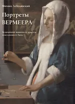 Портреты Вермеера. Величайший живописец красоты повседневного быта