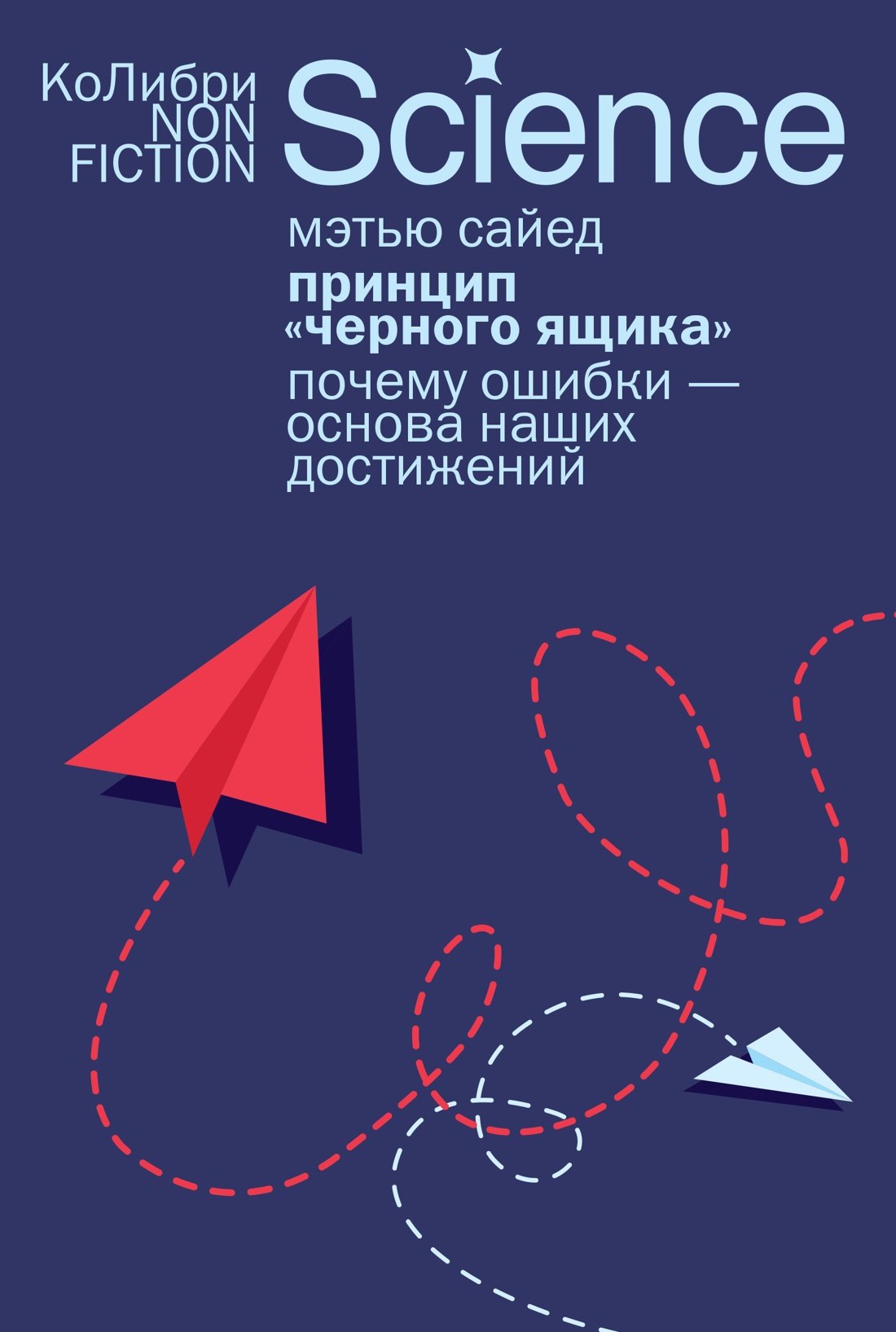 

Принцип «черного ящика»: Почему ошибки — основа наших достижений