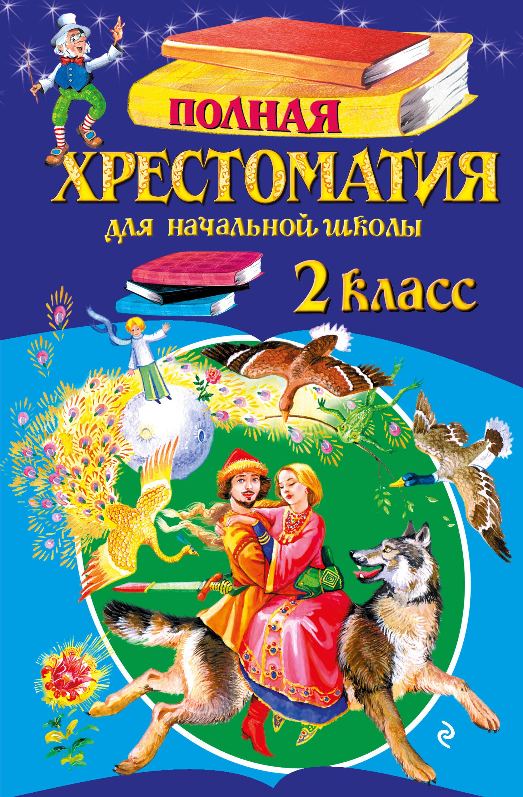 

Полная хрестоматия для начальной школы. 2 класс
