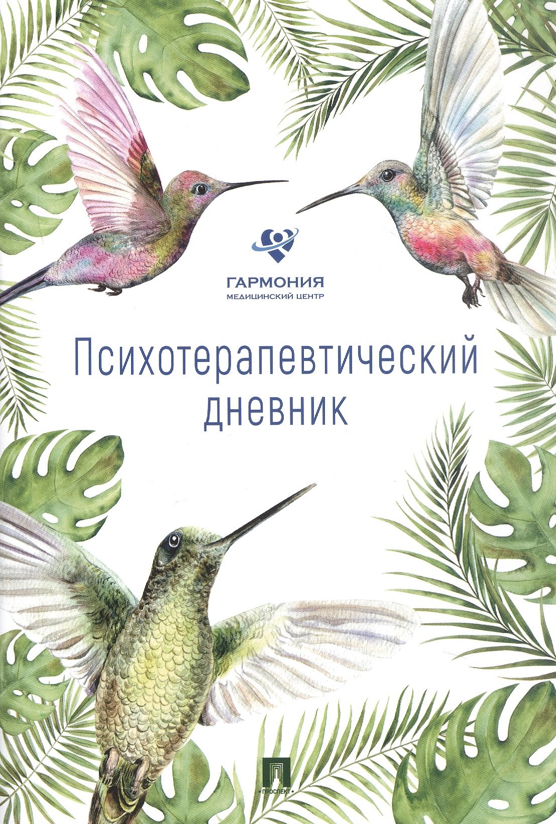 

Психотерапевтический дневник