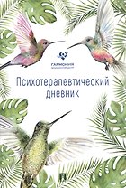 Психотерапевтический дневник