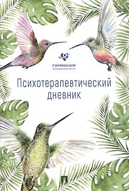 Психотерапевтический дневник