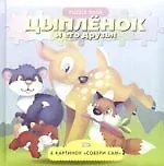 Цыпленок и его друзья: Книжка с пазлами