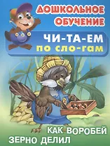 Читаем по слогам. Как воробей зерно делил