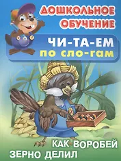 Читаем по слогам. Как воробей зерно делил