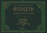 "Псковичи". Очерки охот в России