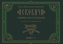 "Псковичи". Очерки охот в России