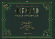 "Псковичи". Очерки охот в России