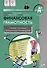 Финансовая грамотность. 8-9 классы. Учебная программа. Методические рекомендации для учителя - 0