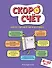 Скоросчет: для детей 6–10 лет - 0