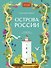 Острова России - 0