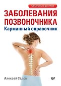 Заболевания позвоночника. Карманный справочник - 0