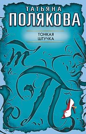 Тонкая штучка : повесть