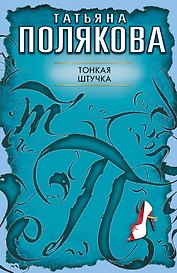 Тонкая штучка : повесть