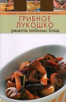 Грибное лукошко. Рецепты любимых блюд