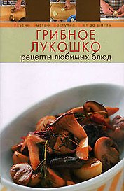 Грибное лукошко. Рецепты любимых блюд
