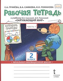 Окружающий мир. 2 класс. Рабочая тетрадь к учебнику В.А. Самковой, Н.И. Романовой "Окружающий мир". В 2-х частях. Часть 1