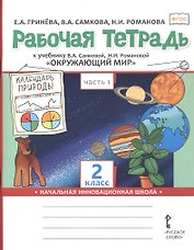 Окружающий мир. 2 класс. Рабочая тетрадь к учебнику В.А. Самковой, Н.И. Романовой "Окружающий мир". В 2-х частях. Часть 1