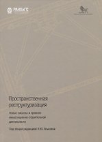 Пространственная реструктуризация. Новые смыслы и правила инвестиционно-строительной деятельности