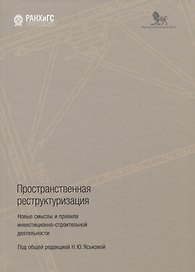 Пространственная реструктуризация. Новые смыслы и правила инвестиционно-строительной деятельности