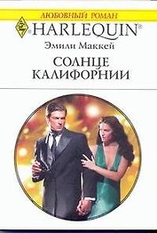 Солнце Калифорнии: Роман / (мягк) (Любовный роман 1908). Маккей Э. (АСТ)