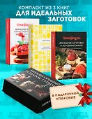 Неповторимый подарок гурману из варенья, заготовок и лимона. Сборный комплект в коробе из 3-х книг - 1