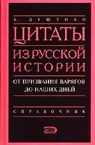 Цитаты из русской истории от призвания варягов до наших дней: Справочник