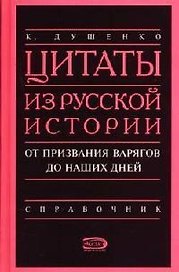 Цитаты из русской истории от призвания варягов до наших дней: Справочник