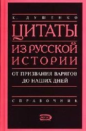 Цитаты из русской истории от призвания варягов до наших дней: Справочник