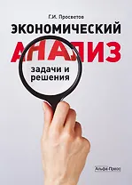 Экономический анализ:задачи и решения:Уч.-практ.пос.