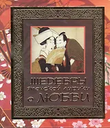 Шедевры японской лирики о любви