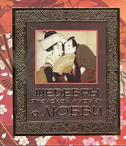 Шедевры японской лирики о любви