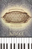 Музицируем дома:любимая классика: вып.2 дп