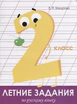 Летние задания по русскому языку. 2 класс. Рабочая тетрадь