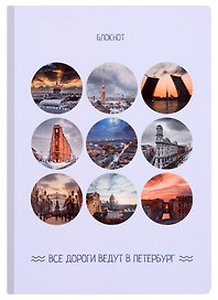 Блокнот СПб в объективе (серый)