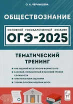 Обществознание. ОГЭ-2025. 9 класс. Тематический тренинг