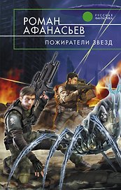 Пожиратели Звезд : фантастический роман