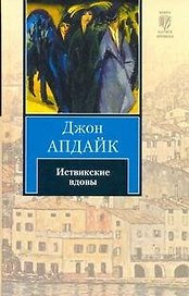 Иствикские вдовы : [роман]