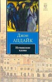 Иствикские вдовы : [роман]