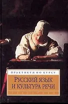 Практикум по Русский язык и культура речи изд.2
