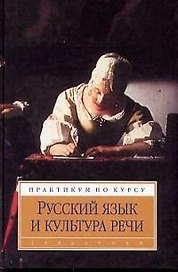 Практикум по Русский язык и культура речи изд.2